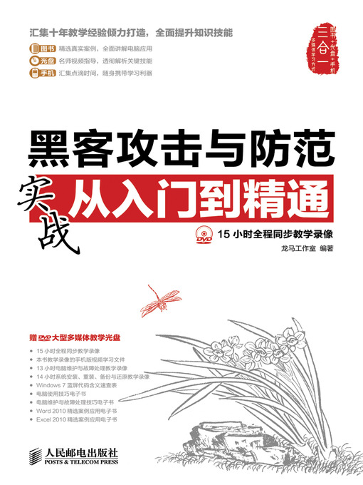 Title details for 黑客攻击与防范实战从入门到精通 by 龙马工作室 编著 - Available